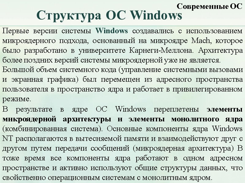 Структура ОС Windows Современные ОС Первые версии системы Windows создавались с использованием микроядерного подхода,